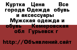 zara man Куртка › Цена ­ 4 - Все города Одежда, обувь и аксессуары » Мужская одежда и обувь   . Кемеровская обл.,Гурьевск г.